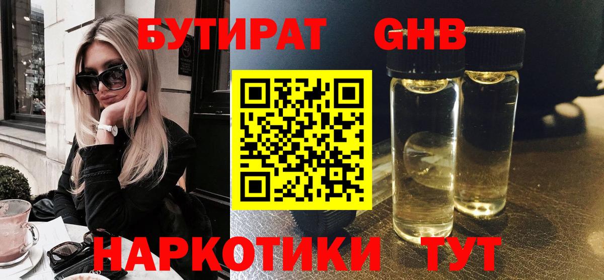 Бутират жидкий экстази  Вход с VPN  Кызыл 